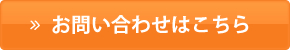 お問い合わせはこちら