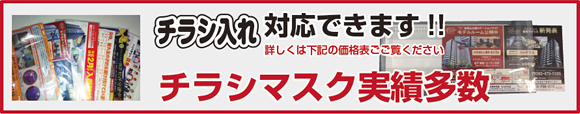 チラシ入れ対応できます！！