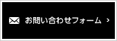 お問い合わせフォームはこちら