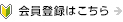 新規会員登録はこちら